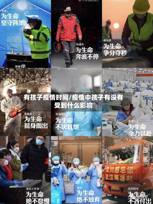 有孩子疫情时间/疫情中孩子有没有受到什么影响