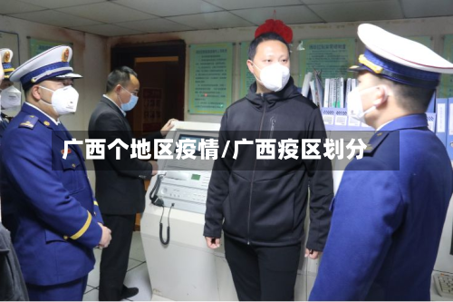 广西个地区疫情/广西疫区划分-第3张图片