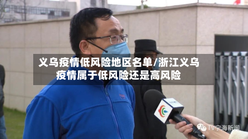 义乌疫情低风险地区名单/浙江义乌疫情属于低风险还是高风险
