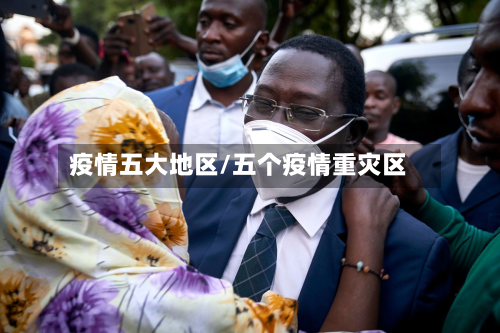疫情五大地区/五个疫情重灾区