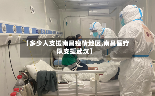 【多少人支援南昌疫情地区,南昌医疗队支援武汉】