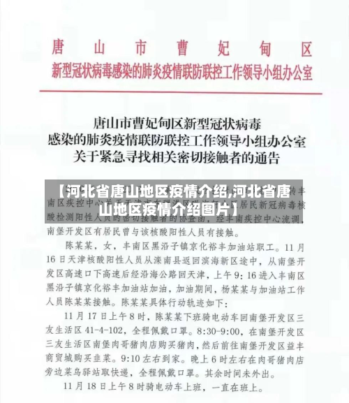 【河北省唐山地区疫情介绍,河北省唐山地区疫情介绍图片】-第2张图片