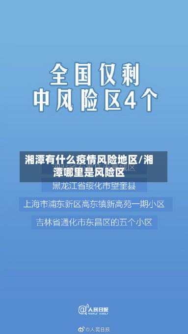 湘潭有什么疫情风险地区/湘潭哪里是风险区-第3张图片
