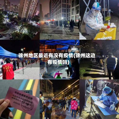 徐州地区最近有没有疫情(徐州这边有疫情吗)-第3张图片