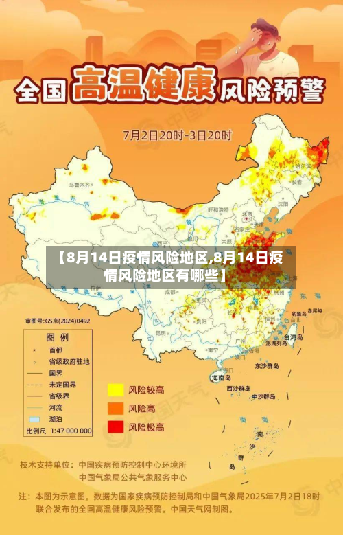 【8月14日疫情风险地区,8月14日疫情风险地区有哪些】-第2张图片