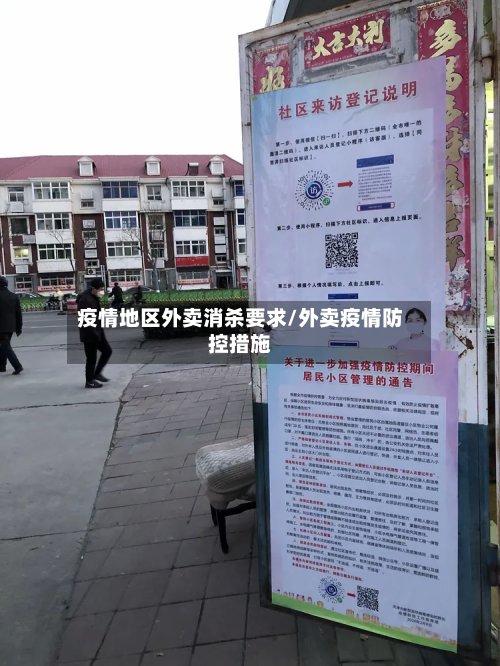 疫情地区外卖消杀要求/外卖疫情防控措施-第2张图片