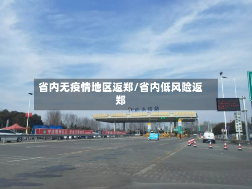 省内无疫情地区返郑/省内低风险返郑-第2张图片