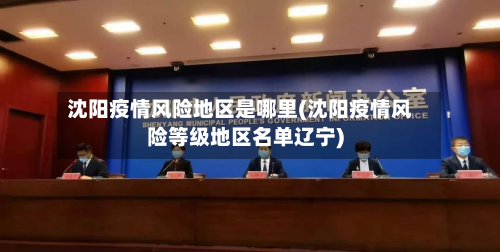 沈阳疫情风险地区是哪里(沈阳疫情风险等级地区名单辽宁)