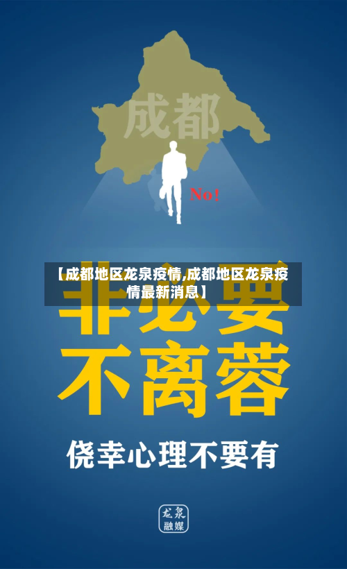 【成都地区龙泉疫情,成都地区龙泉疫情最新消息】