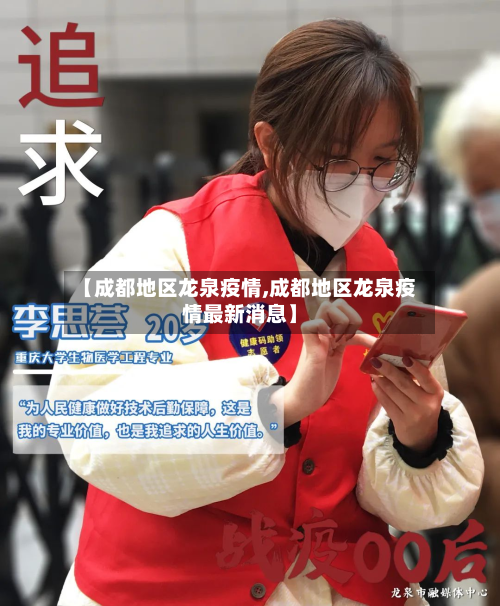 【成都地区龙泉疫情,成都地区龙泉疫情最新消息】-第3张图片