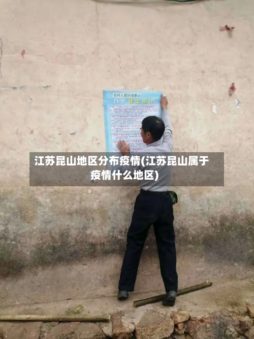 江苏昆山地区分布疫情(江苏昆山属于疫情什么地区)-第2张图片