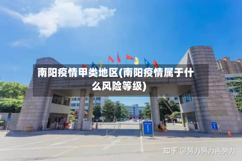 南阳疫情甲类地区(南阳疫情属于什么风险等级)