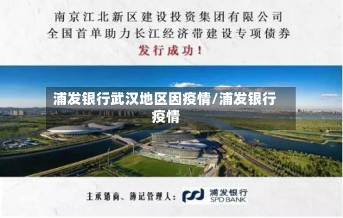浦发银行武汉地区因疫情/浦发银行 疫情-第3张图片