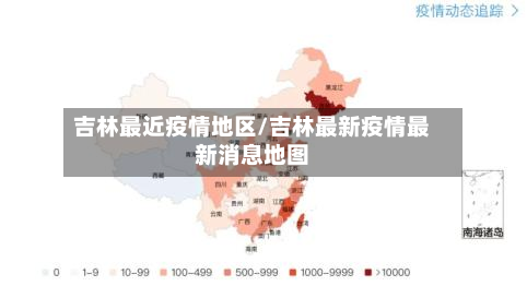 吉林最近疫情地区/吉林最新疫情最新消息地图-第2张图片