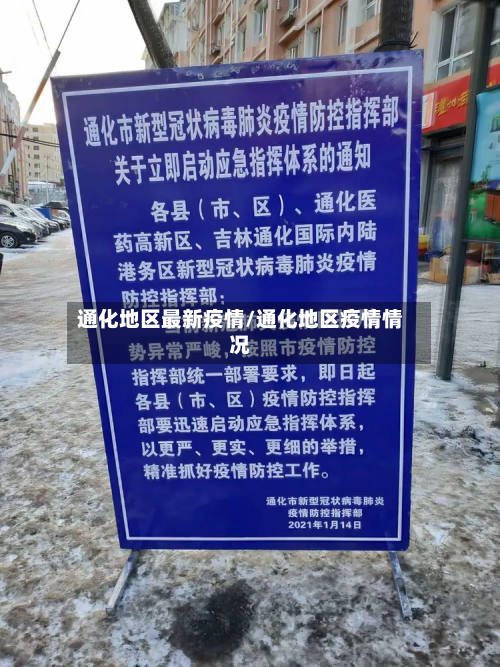 通化地区最新疫情/通化地区疫情情况-第2张图片