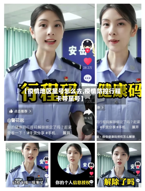 【疫情地区星号怎么去,疫情防控行程卡带星号】