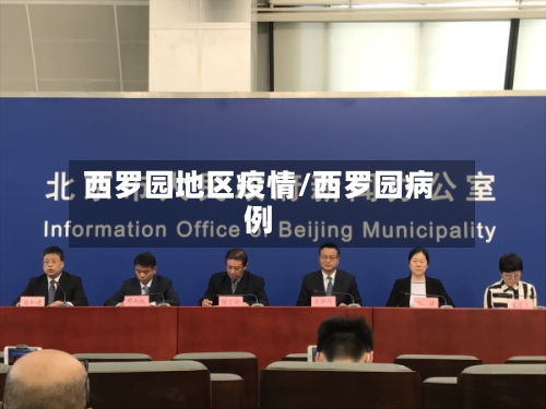 西罗园地区疫情/西罗园病例