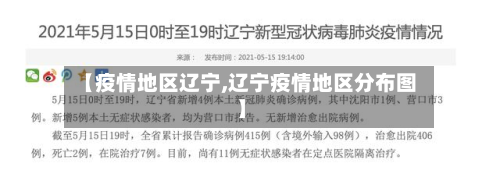 【疫情地区辽宁,辽宁疫情地区分布图】