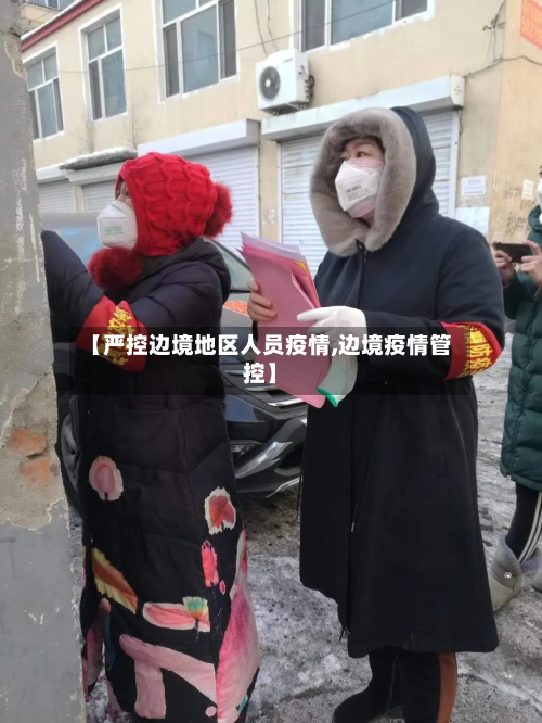 【严控边境地区人员疫情,边境疫情管控】