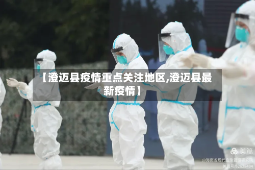 【澄迈县疫情重点关注地区,澄迈县最新疫情】-第3张图片