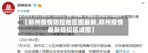 【郑州疫情防控地区图最新,郑州疫情最新管控区域图】