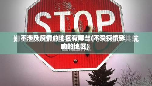 不涉及疫情的地区有哪些(不受疫情影响的地区)-第3张图片