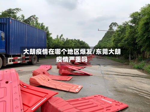 大朗疫情在哪个地区爆发/东莞大朗疫情严重吗-第2张图片