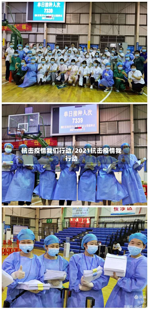 抗击疫情我们行动/2021抗击疫情我行动