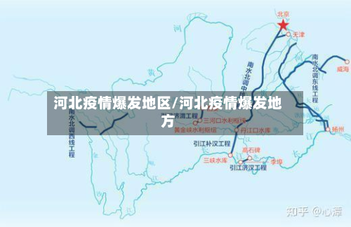 河北疫情爆发地区/河北疫情爆发地方