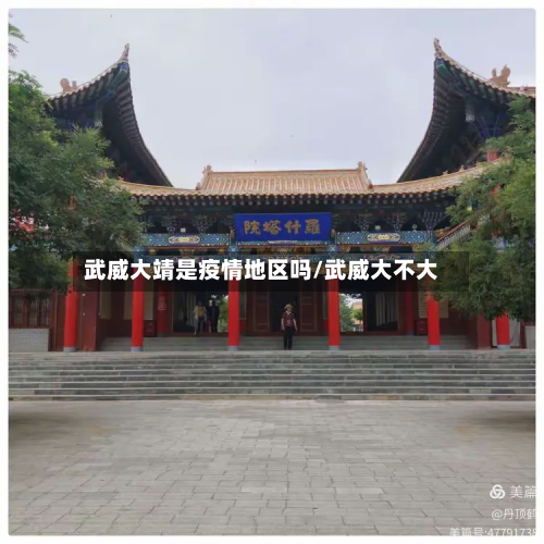 武威大靖是疫情地区吗/武威大不大