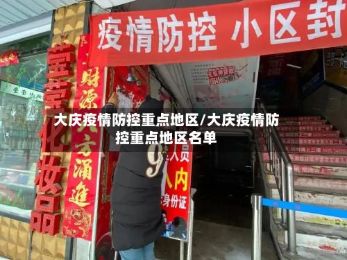 大庆疫情防控重点地区/大庆疫情防控重点地区名单