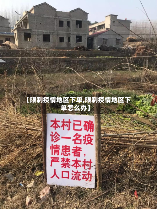 【限制疫情地区下单,限制疫情地区下单怎么办】-第2张图片