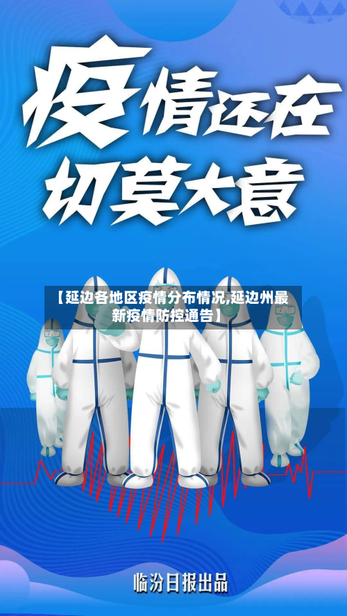 【延边各地区疫情分布情况,延边州最新疫情防控通告】-第2张图片