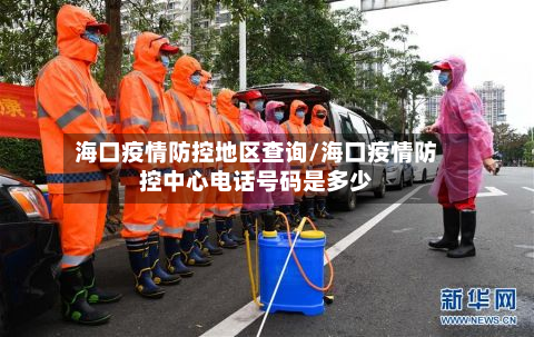 海口疫情防控地区查询/海口疫情防控中心电话号码是多少-第3张图片