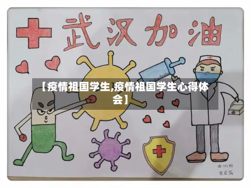 【疫情祖国学生,疫情祖国学生心得体会】