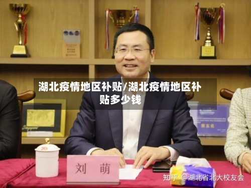 湖北疫情地区补贴/湖北疫情地区补贴多少钱-第3张图片
