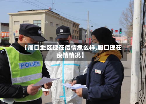 【周口地区现在疫情怎么样,周口现在疫情情况】
