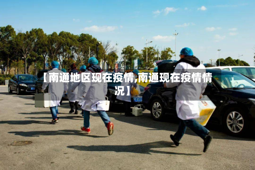 【南通地区现在疫情,南通现在疫情情况】