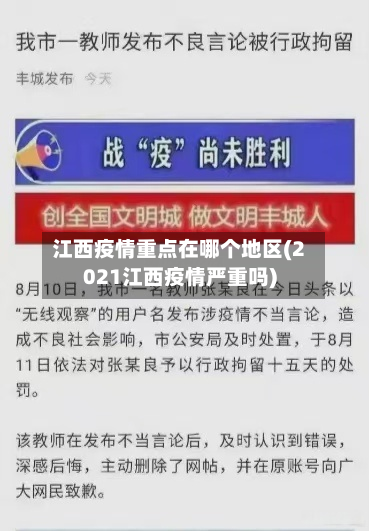 江西疫情重点在哪个地区(2021江西疫情严重吗)-第3张图片