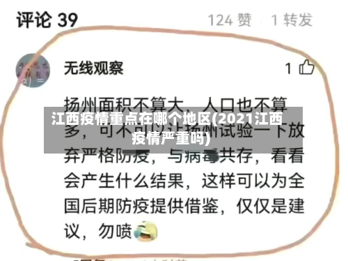 江西疫情重点在哪个地区(2021江西疫情严重吗)