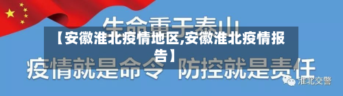 【安徽淮北疫情地区,安徽淮北疫情报告】