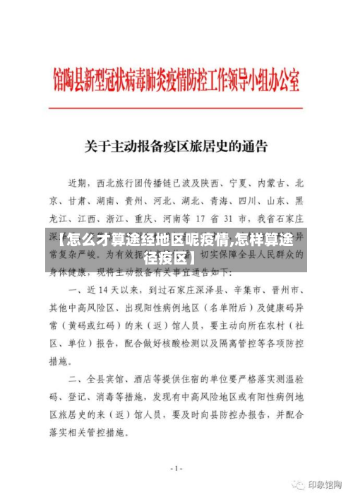 【怎么才算途经地区呢疫情,怎样算途径疫区】