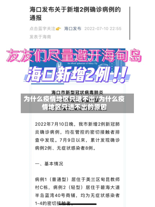 为什么疫情地区只进不出/为什么疫情地区只进不出的原因