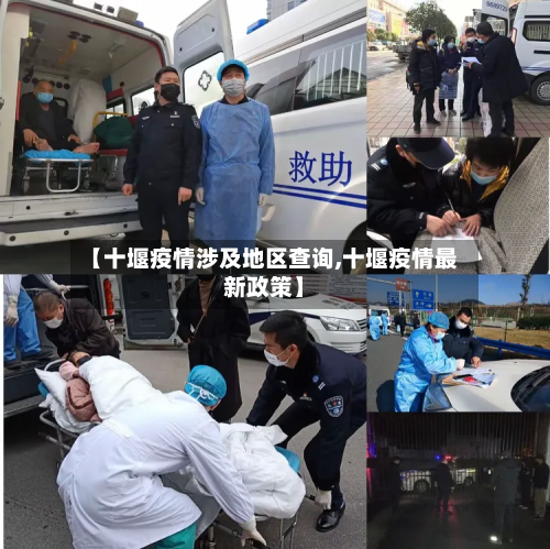 【十堰疫情涉及地区查询,十堰疫情最新政策】