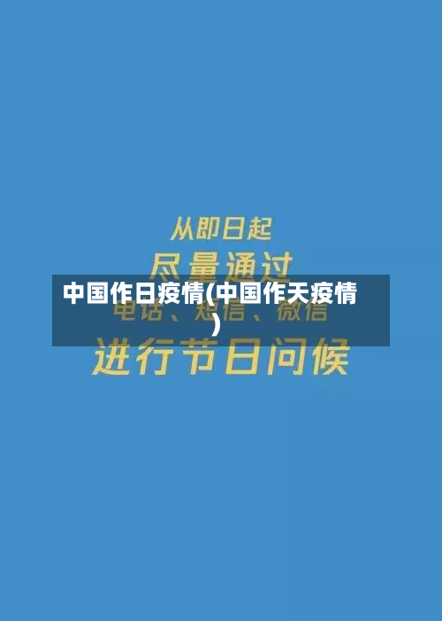 中国作日疫情(中国作天疫情)-第3张图片