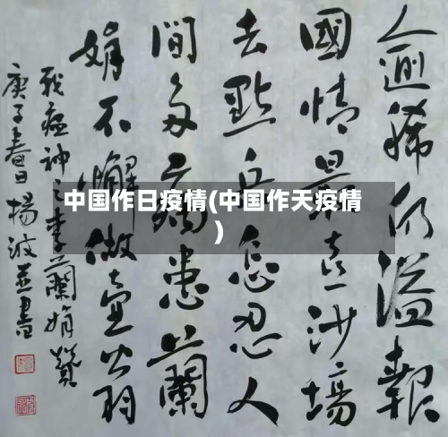 中国作日疫情(中国作天疫情)-第1张图片