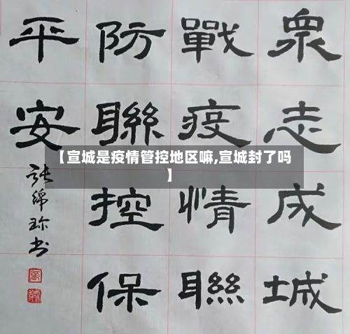 【宣城是疫情管控地区嘛,宣城封了吗】