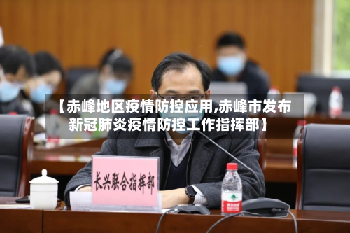 【赤峰地区疫情防控应用,赤峰市发布新冠肺炎疫情防控工作指挥部】