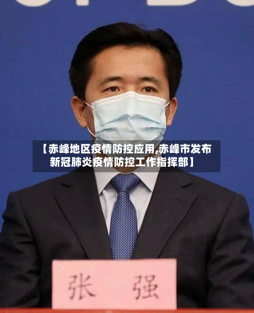 【赤峰地区疫情防控应用,赤峰市发布新冠肺炎疫情防控工作指挥部】-第3张图片