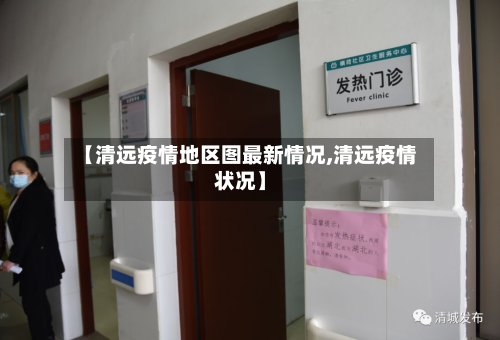 【清远疫情地区图最新情况,清远疫情状况】-第3张图片